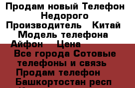 Продам новый Телефон . Недорого › Производитель ­ Китай › Модель телефона ­ Айфон7 › Цена ­ 14 000 - Все города Сотовые телефоны и связь » Продам телефон   . Башкортостан респ.,Караидельский р-н